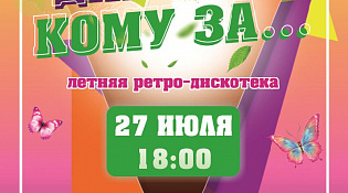 Ретро-дискотека "Для тех, кому за"